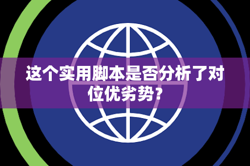 这个实用脚本是否分析了对位优劣势？
