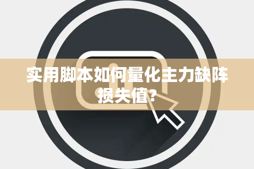 实用脚本如何量化主力缺阵损失值？