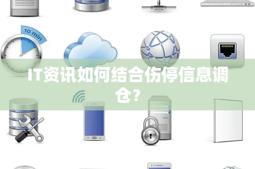 IT资讯如何结合伤停信息调仓？
