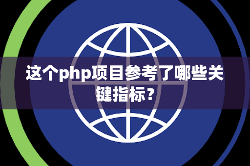 这个php项目参考了哪些关键指标？