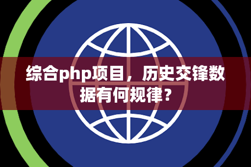 综合php项目，历史交锋数据有何规律？