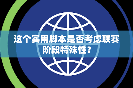 这个实用脚本是否考虑联赛阶段特殊性？