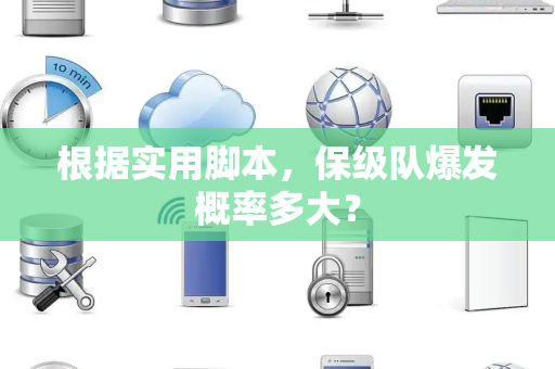根据实用脚本，保级队爆发概率多大？