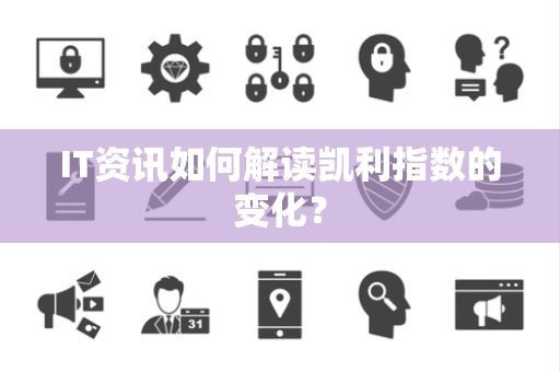 IT资讯如何解读凯利指数的变化？