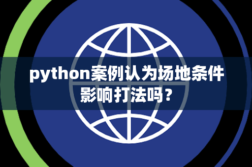 python案例认为场地条件影响打法吗？