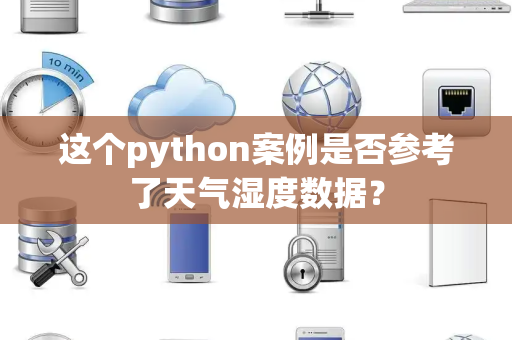 这个python案例是否参考了天气湿度数据？
