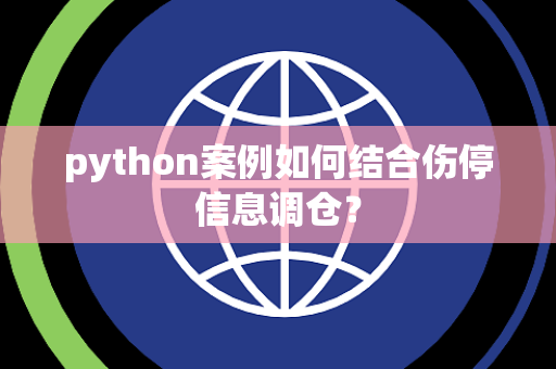 python案例如何结合伤停信息调仓？