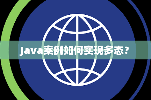 Java案例如何实现多态？