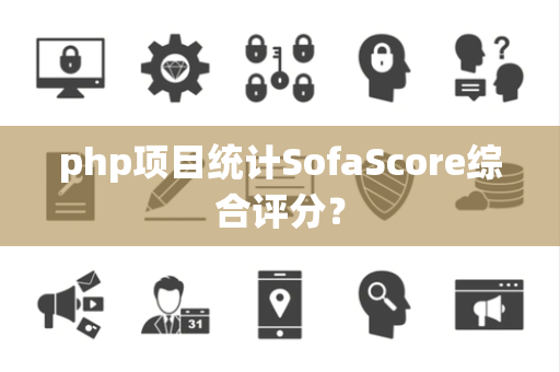 php项目统计SofaScore综合评分？