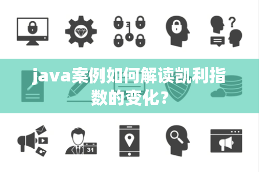 java案例如何解读凯利指数的变化？