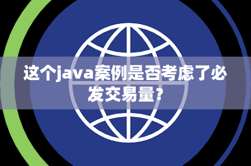 这个java案例是否考虑了必发交易量？