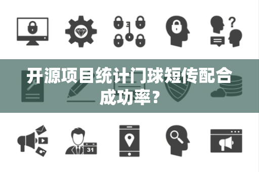 开源项目统计门球短传配合成功率？