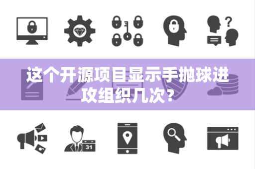 这个开源项目显示手抛球进攻组织几次？