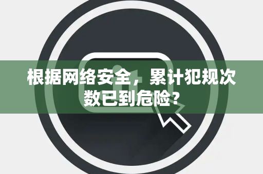 根据网络安全，累计犯规次数已到危险？