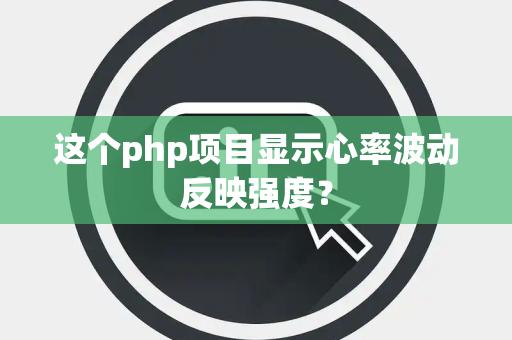 这个php项目显示心率波动反映强度？