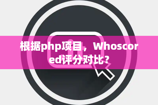 根据php项目，Whoscored评分对比？