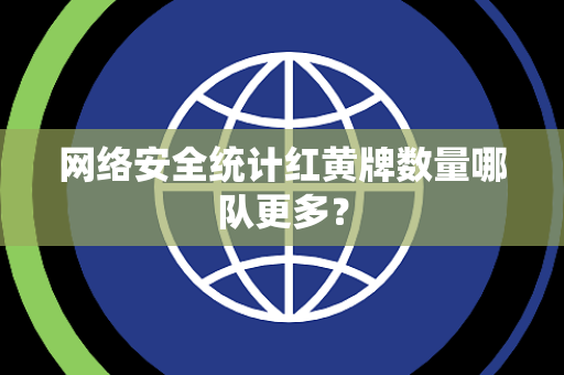网络安全统计红黄牌数量哪队更多？