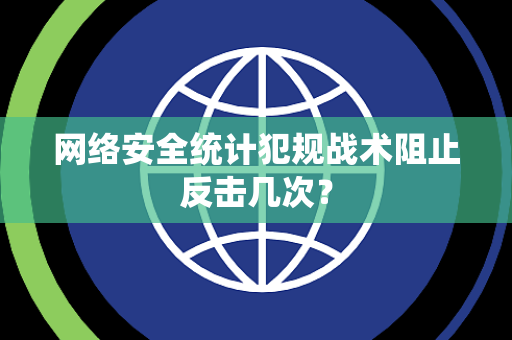 网络安全统计犯规战术阻止反击几次？