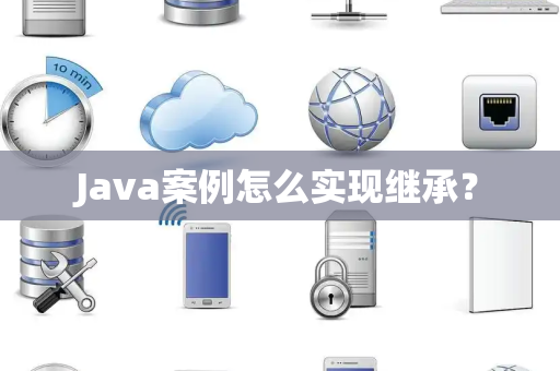 Java案例怎么实现继承？