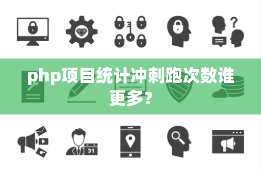 php项目统计冲刺跑次数谁更多？