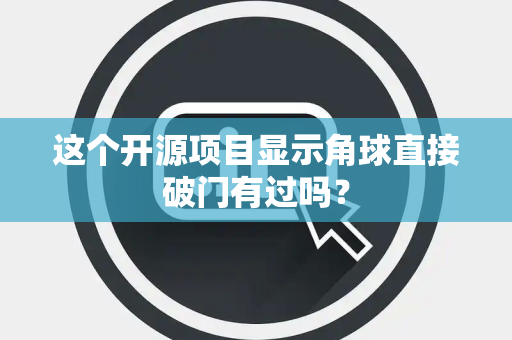 这个开源项目显示角球直接破门有过吗？