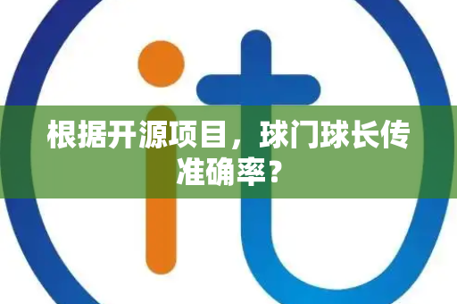根据开源项目，球门球长传准确率？