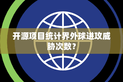 开源项目统计界外球进攻威胁次数？
