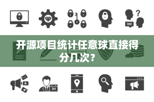 开源项目统计任意球直接得分几次？