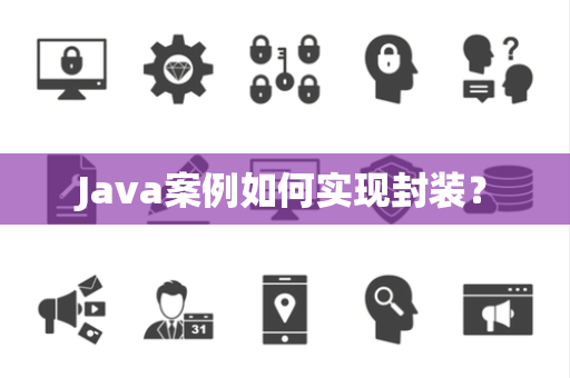 Java案例如何实现封装？