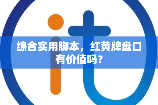 综合实用脚本，红黄牌盘口有价值吗？