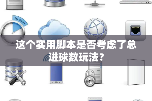 这个实用脚本是否考虑了总进球数玩法？