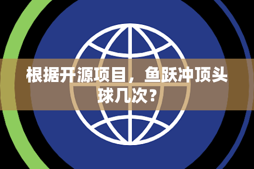 根据开源项目，鱼跃冲顶头球几次？