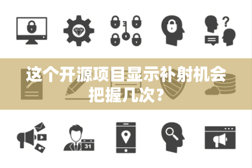 这个开源项目显示补射机会把握几次？