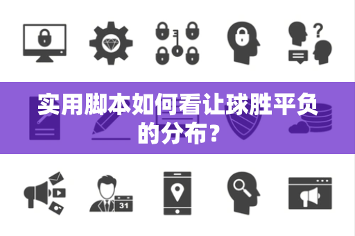 实用脚本如何看让球胜平负的分布？