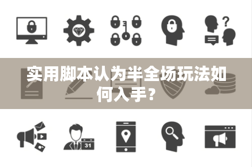 实用脚本认为半全场玩法如何入手？