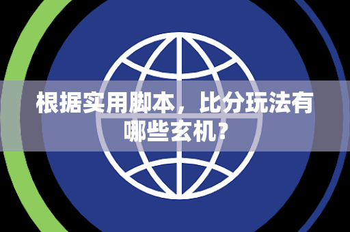 根据实用脚本，比分玩法有哪些玄机？