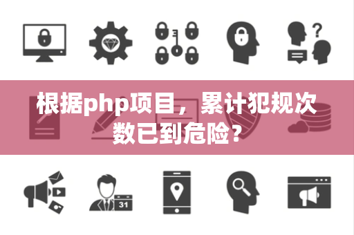 根据php项目，累计犯规次数已到危险？