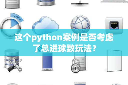 这个python案例是否考虑了总进球数玩法？
