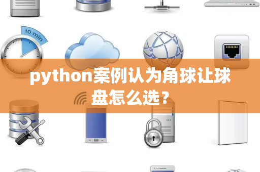 python案例认为角球让球盘怎么选？