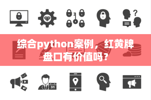 综合python案例，红黄牌盘口有价值吗？