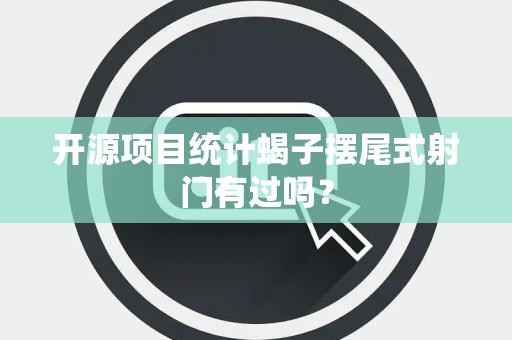 开源项目统计蝎子摆尾式射门有过吗？