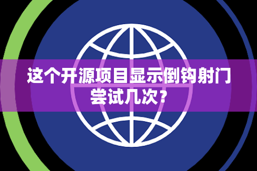 这个开源项目显示倒钩射门尝试几次？