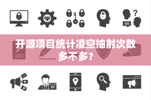 开源项目统计凌空抽射次数多不多？