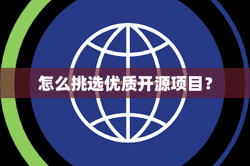 怎么挑选优质开源项目？