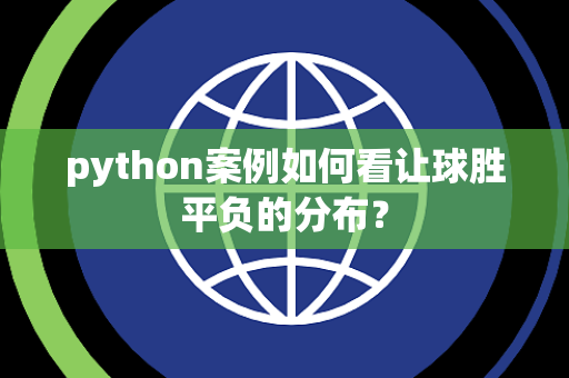python案例如何看让球胜平负的分布？