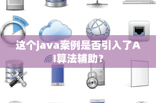 这个java案例是否引入了AI算法辅助？