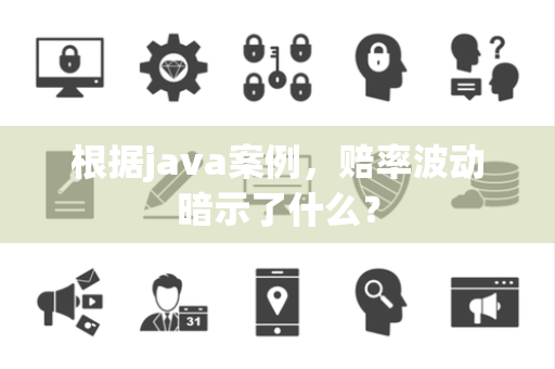 根据java案例，赔率波动暗示了什么？