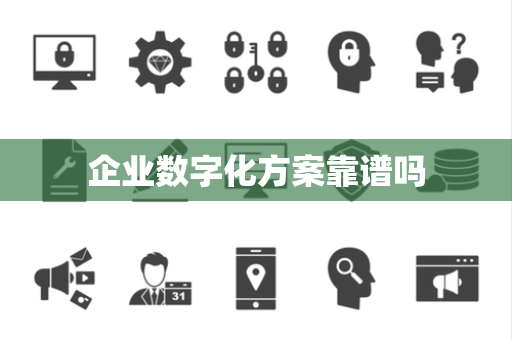 企业数字化方案靠谱吗