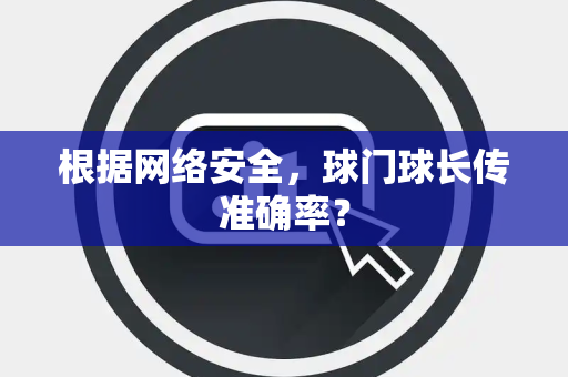 根据网络安全，球门球长传准确率？