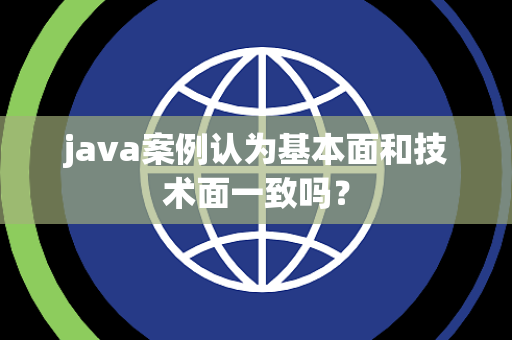 java案例认为基本面和技术面一致吗？
